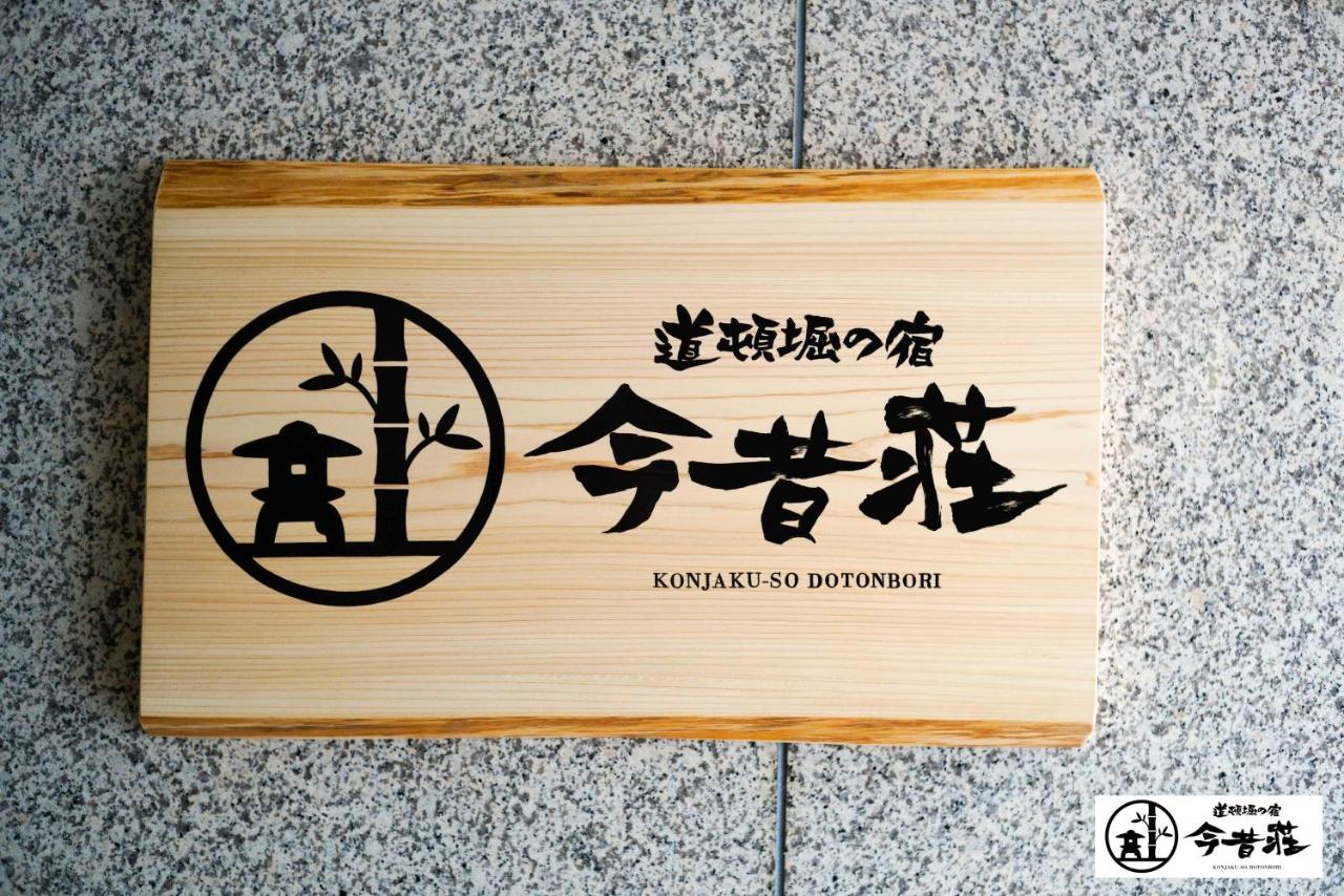 Konjaku-So Dotonbori Garden SPA Stay Ōsaka Exterior foto